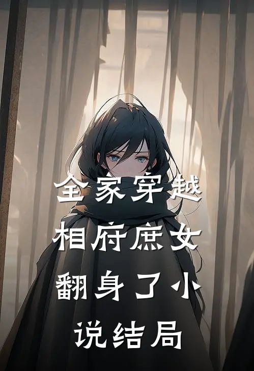 全家穿越，相府庶女翻身了小说结局