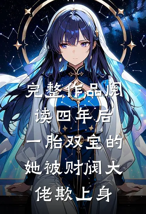 完整作品阅读四年后，一胎双宝的她被财阀大佬欺上身