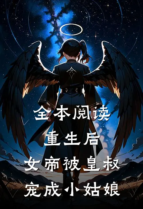 全本阅读重生后，女帝被皇叔宠成小姑娘