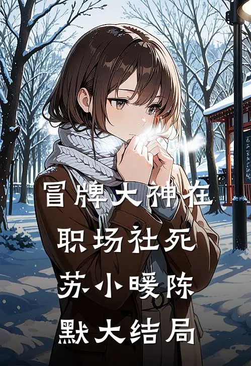 冒牌大神在职场社死苏小暖陈默大结局