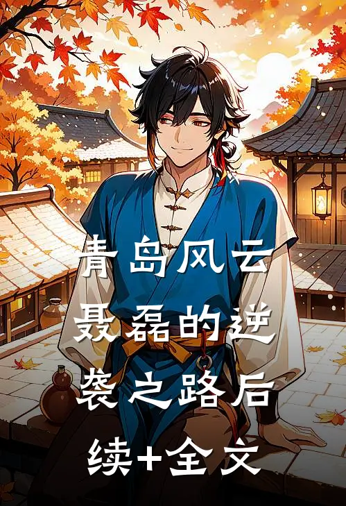 青岛风云：聂磊的逆袭之路后续+全文