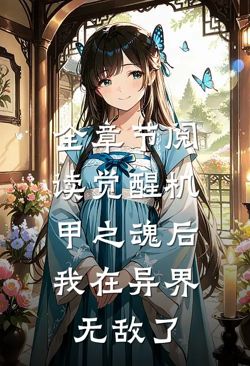 全章节阅读觉醒机甲之魂后，我在异界无敌了
