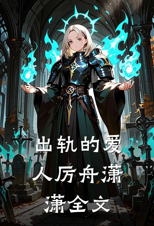 出轨的爱人厉舟潇潇全文