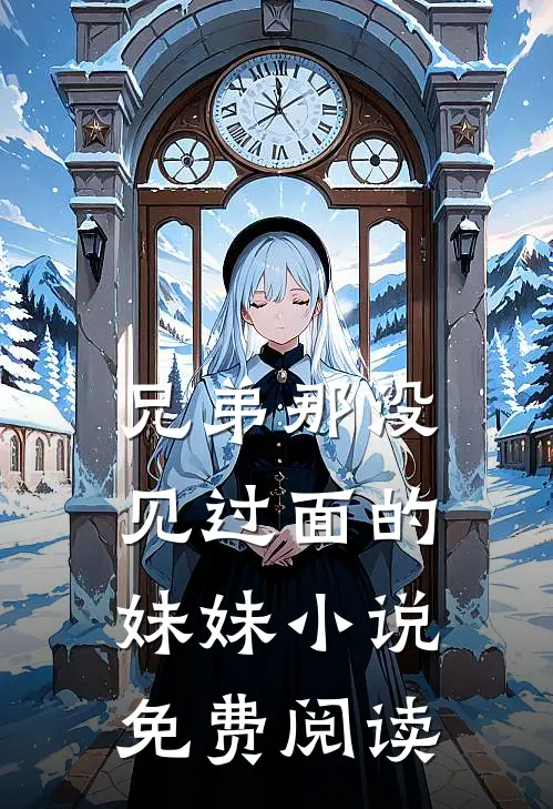 兄弟那没见过面的妹妹小说免费阅读