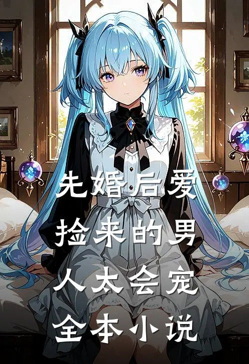 先婚后爱：捡来的男人太会宠全本小说