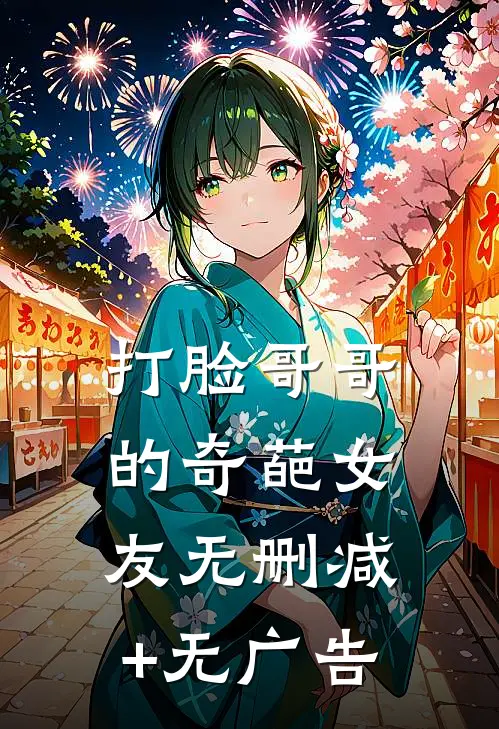 打脸哥哥的奇葩女友无删减+无广告