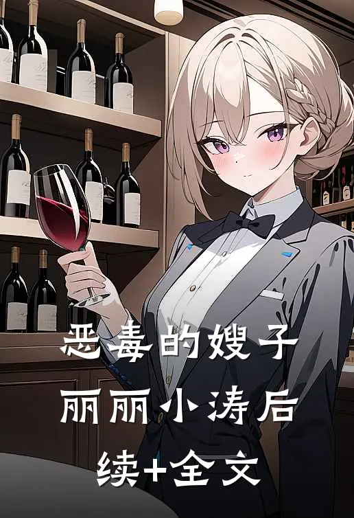 恶毒的嫂子丽丽小涛后续+全文