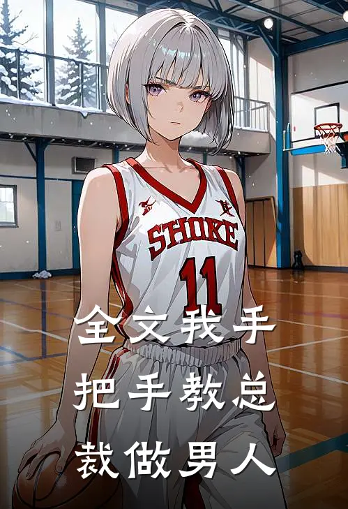 全文我手把手教总裁做男人