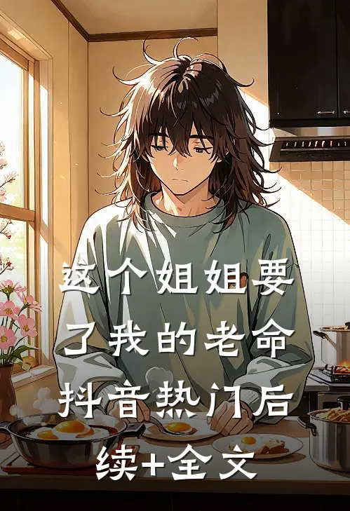 这个姐姐要了我的老命抖音热门后续+全文