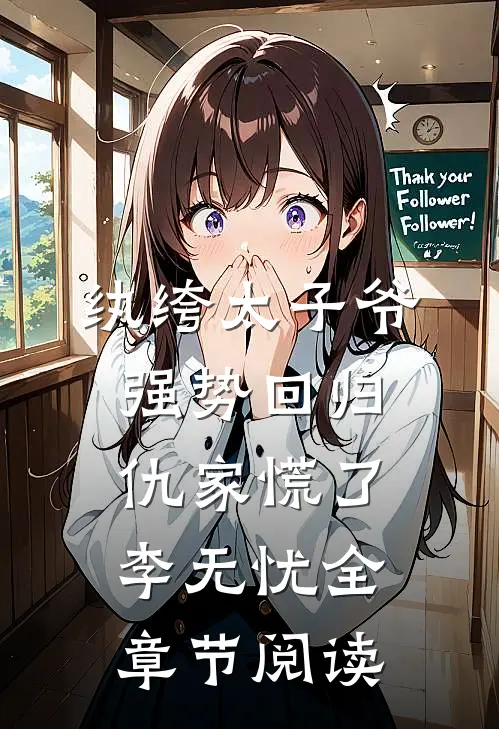 纨绔太子爷强势回归,仇家慌了李无忧全章节阅读
