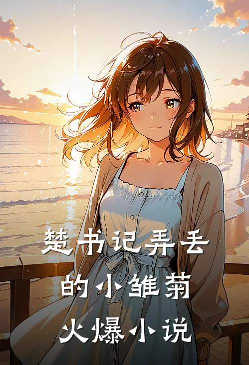 楚书记弄丢的小雏菊火爆小说