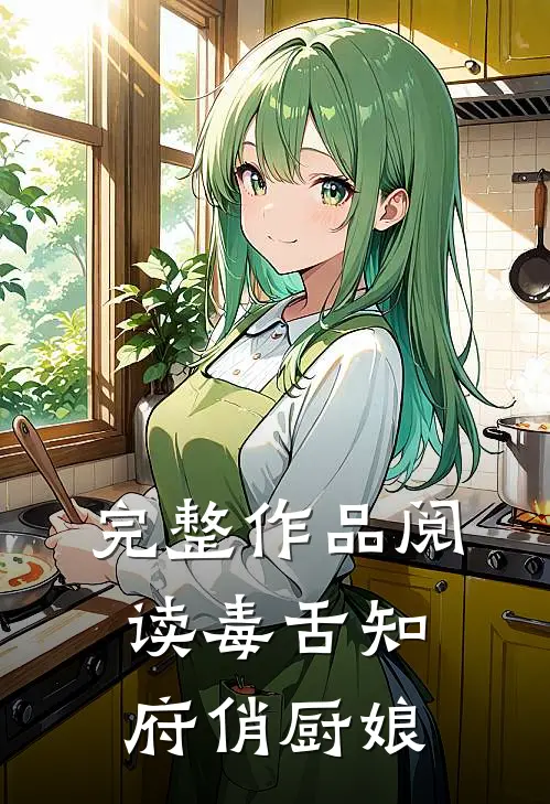 完整作品阅读毒舌知府俏厨娘