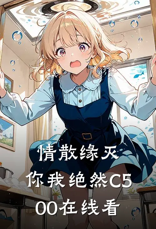 情散缘灭，你我绝然C500在线看