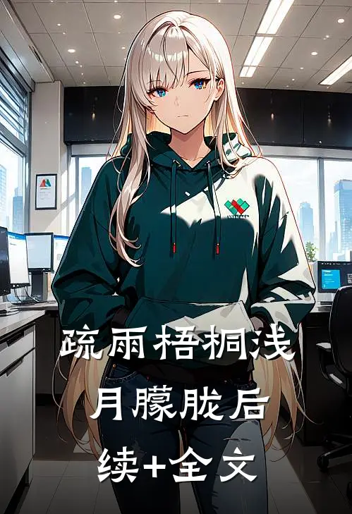 疏雨梧桐浅月朦胧后续+全文