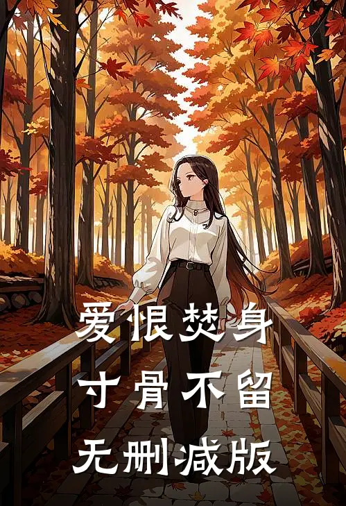 爱恨焚身，寸骨不留无删减版