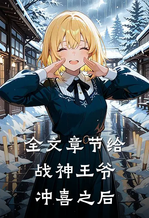 全文章节给战神王爷冲喜之后