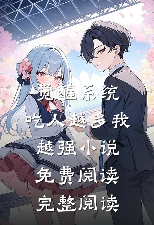 觉醒系统:吃人越多我越强小说免费阅读完整阅读