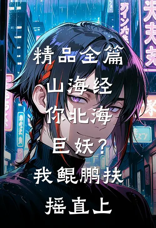 精品全篇山海经：你北海巨妖？我鲲鹏扶摇直上