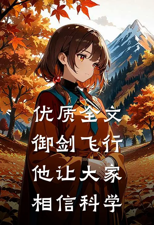 优质全文御剑飞行，他让大家相信科学