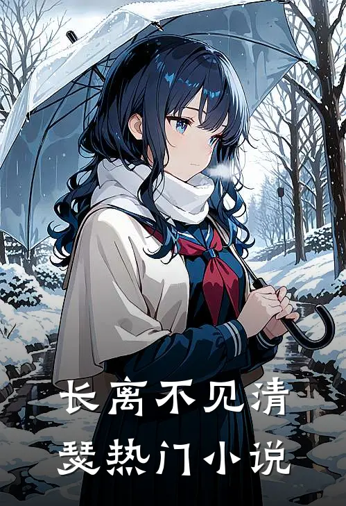 长离不见清瑟热门小说