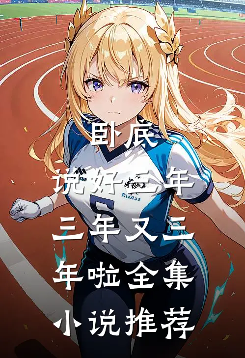 卧底：说好三年，三年又三年啦全集小说推荐
