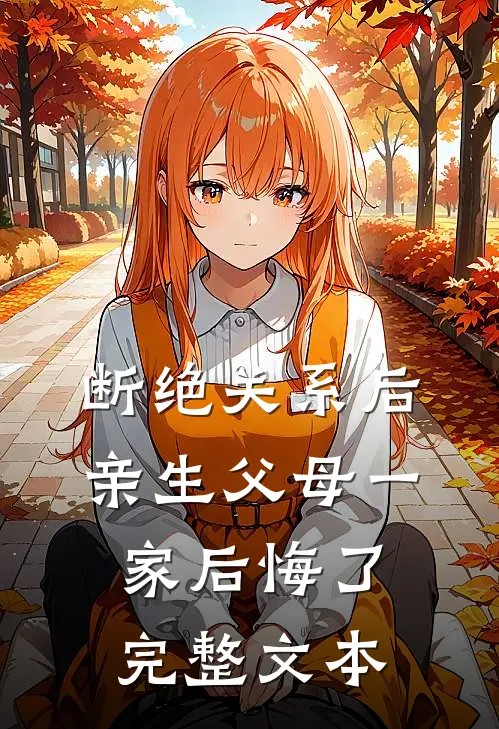 断绝关系后，亲生父母一家后悔了完整文本
