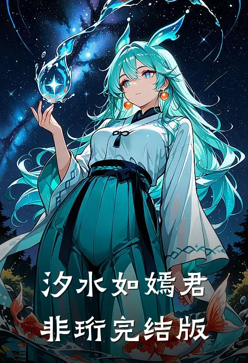 汐水如嫣君非珩完结版