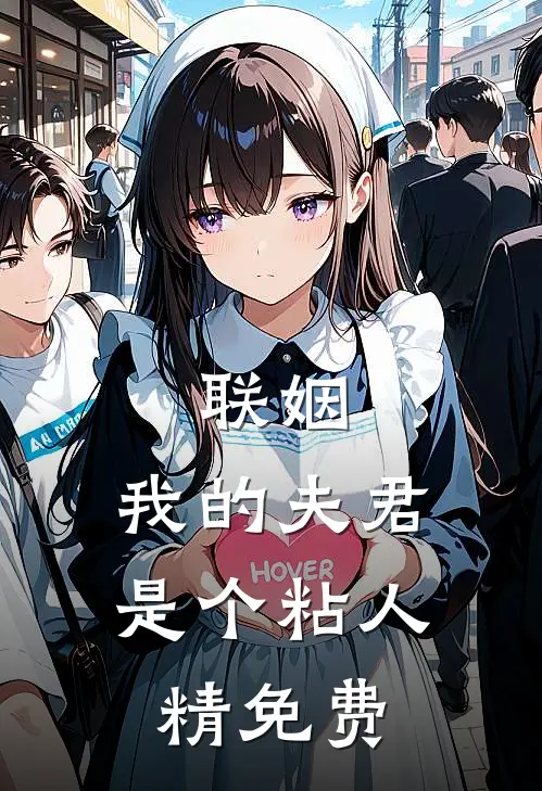 联姻，我的夫君是个粘人精免费