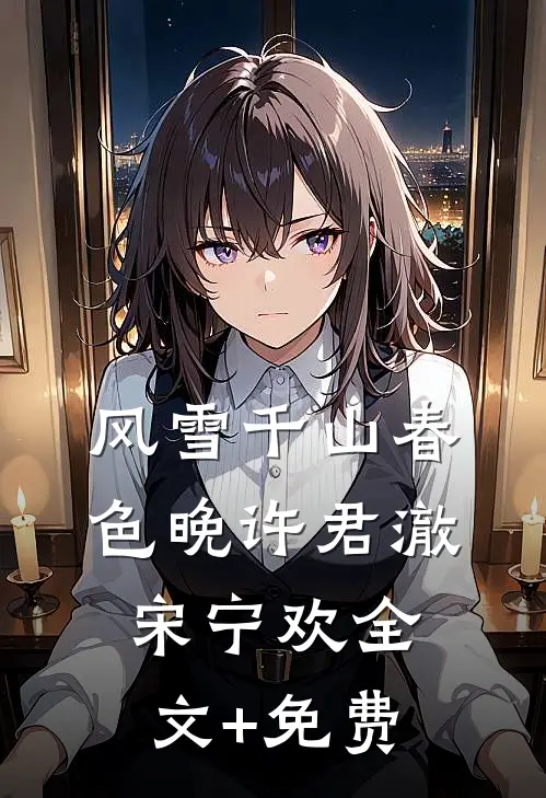 风雪千山春色晚许君澈宋宁欢全文+免费