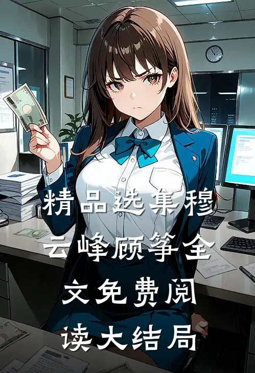 精品选集穆云峰顾筝全文免费阅读大结局