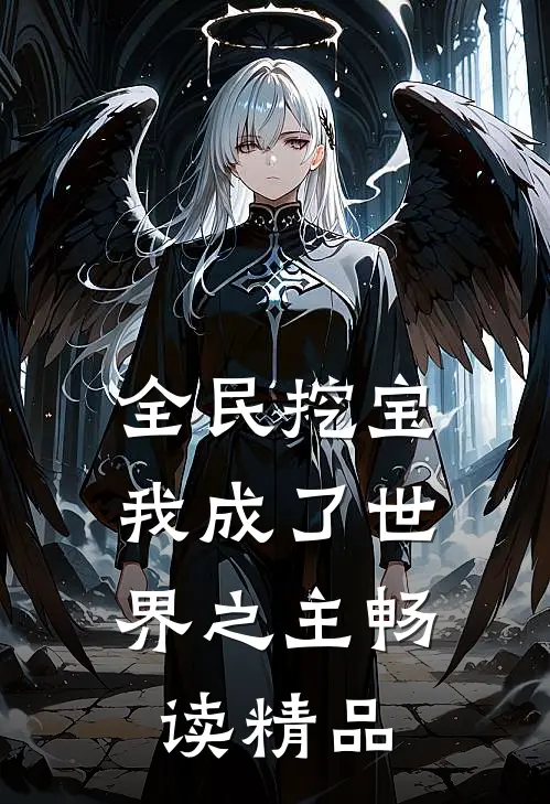全民挖宝，我成了世界之主畅读精品