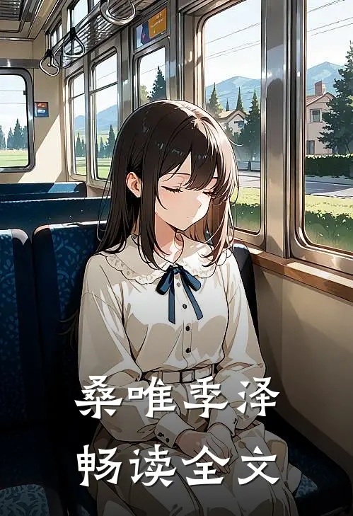 桑唯季泽畅读全文