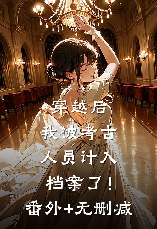 穿越后，我被考古人员计入档案了！番外+无删减