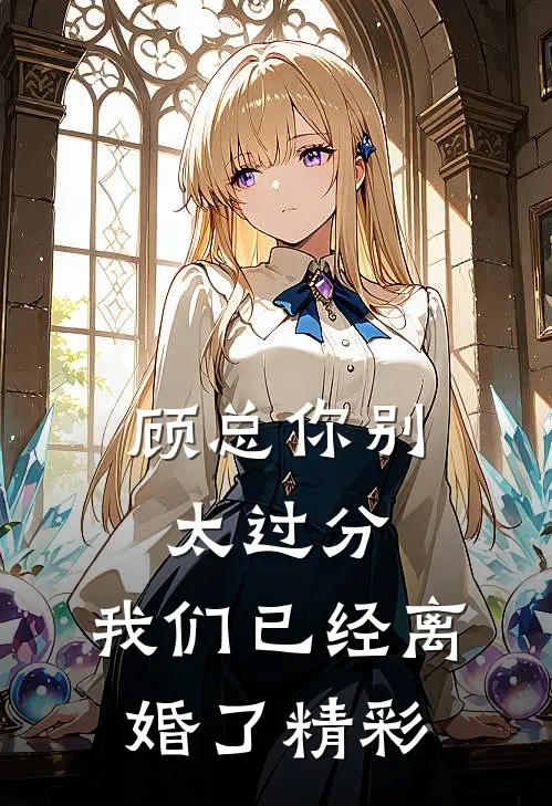 顾总你别太过分，我们已经离婚了精彩