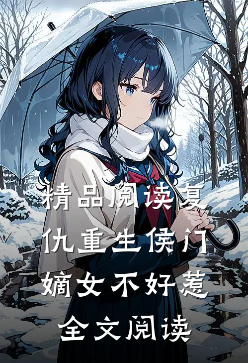 精品阅读复仇重生侯门嫡女不好惹全文阅读