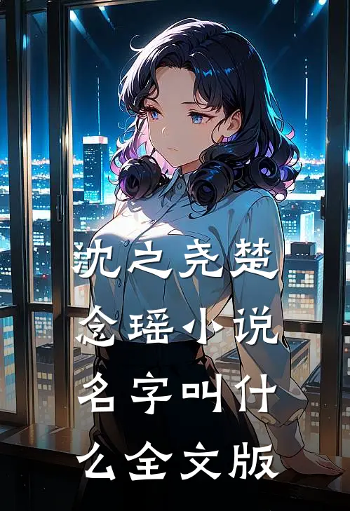沈之尧楚念瑶小说名字叫什么全文版