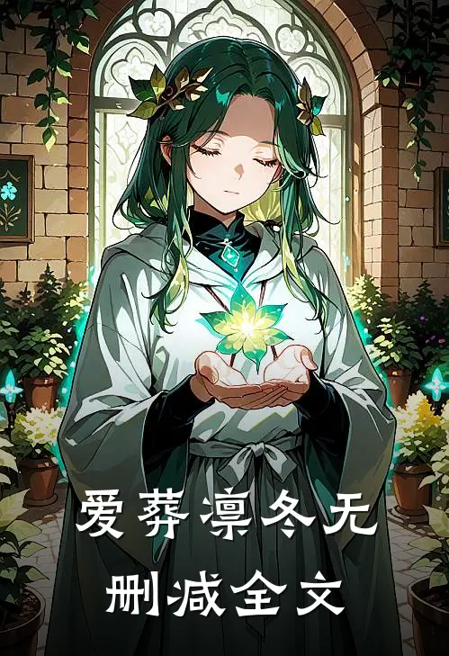 爱葬凛冬无删减全文