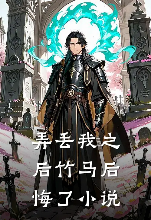 弄丢我之后竹马后悔了小说