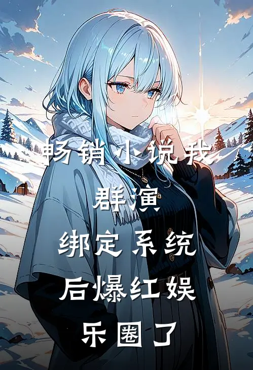 畅销小说我，群演，绑定系统后爆红娱乐圈了