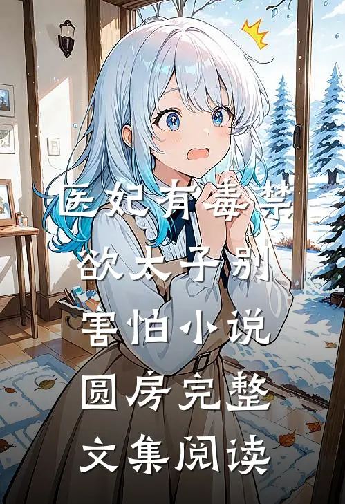 医妃有毒禁欲太子别害怕小说圆房完整文集阅读