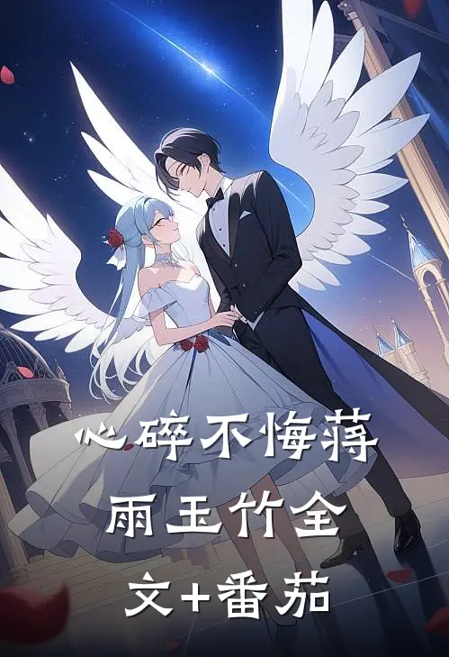 心碎不悔蒋雨玉竹全文+番茄