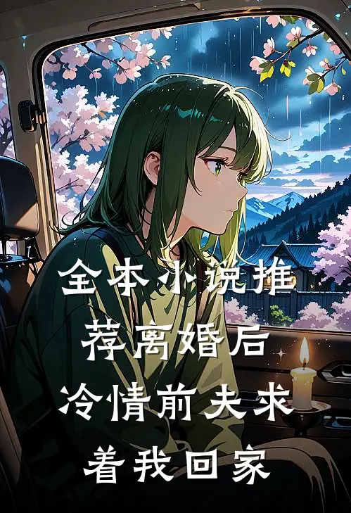 全本小说推荐离婚后，冷情前夫求着我回家