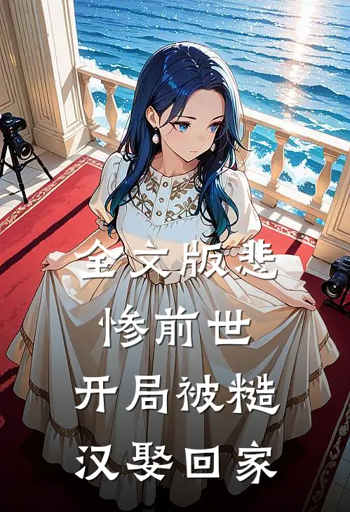 全文版悲惨前世：开局被糙汉娶回家