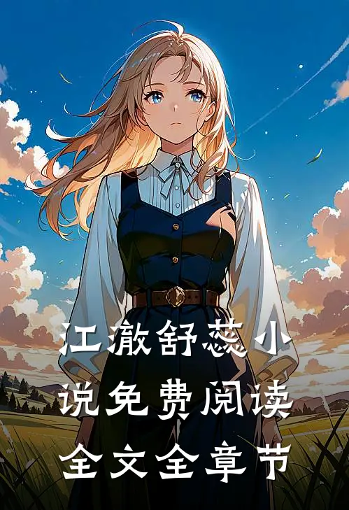 江澈舒蕊小说免费阅读全文全章节