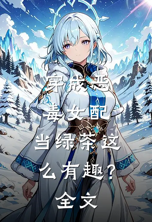 穿成恶毒女配，当绿茶这么有趣？全文