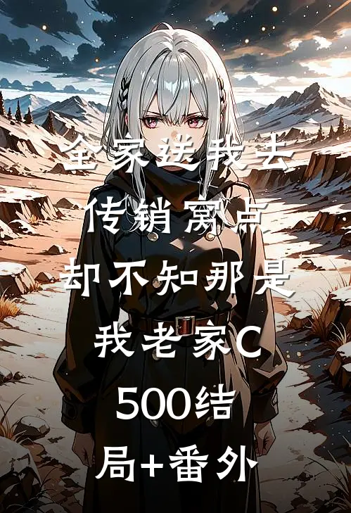 全家送我去传销窝点，却不知那是我老家C500结局+番外