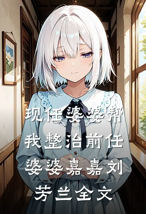 现任婆婆帮我整治前任婆婆嘉嘉刘芳兰全文