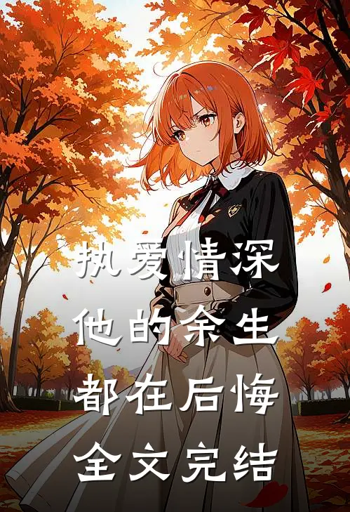 执爱情深：他的余生都在后悔全文完结