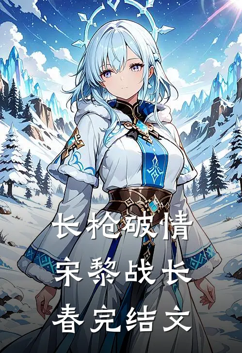 长枪破情宋黎战长春完结文