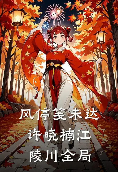 风停笺未达许晓楠江陵川全局
